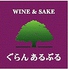 Wine&Sake ぐらんあるぶるロゴ画像