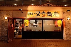 居酒屋 又吉商店の外観2