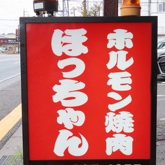 ホルモン焼肉ほっちゃんの雰囲気3