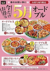 必見！5月限定お得なオードブルキャンペーン★