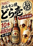 毎日限定10本！サッポロ赤星大瓶が驚きの480円！