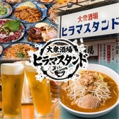 大衆酒場 ヒラマスタンドの写真