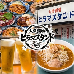 大衆酒場 ヒラマスタンドの写真