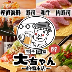 完全個室居酒屋 肉と海鮮 大ちゃん 船橋本店のコース写真