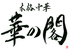 華の閣 はなのかくのロゴ
