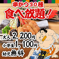 日本一の串かつ 横綱 難波店のコース写真