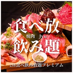 焼肉Jyuのコース写真