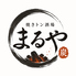 焼きとん酒場 まるや 新橋店のロゴ