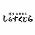 しらすくじら 博多のロゴ