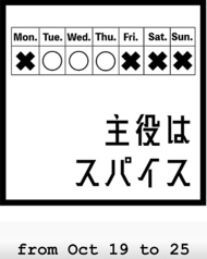 主役はスパイスの写真