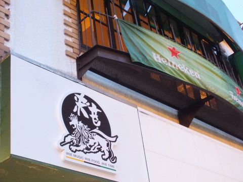 来音 福島 福島駅 ダイニングバー バル ホットペッパーグルメ