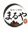 焼きとん酒場 まるや 新橋店