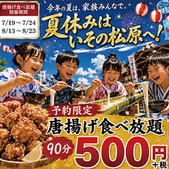《予約限定》唐揚げ食べ放題(90分)