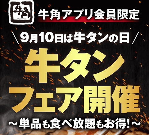 9月7日～9月18日の平日限定牛タンフェア開催！