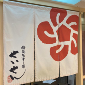 桜島灰干し家 せいせん 鹿児島中央駅前の雰囲気2