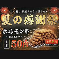 《予約限定》ホルモン串~自家製ソース~ 1本