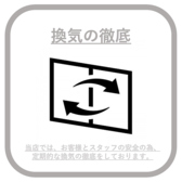 【換気の徹底】当店ではお客様とスタッフの安全の為、定期的な換気を徹底をしております。