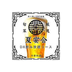 今昔物語 栄店のコース写真