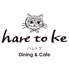 ハレトケ haretoke Dining&cafeロゴ画像