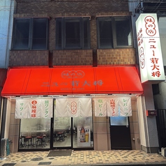 ニュー若大将 松本駅前の外観1