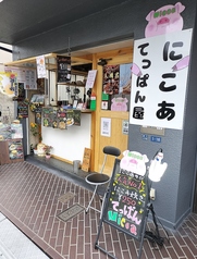 てっぱん屋 にこあの写真