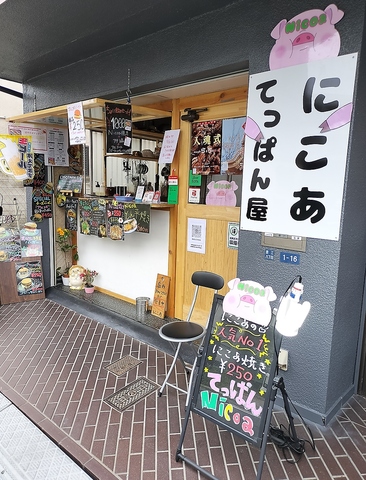 てっぱん屋 にこあの写真