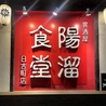 陽溜 ひだまり 食堂 日吉町店のおすすめポイント3