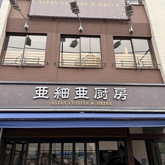 亜細亜厨房の雰囲気1