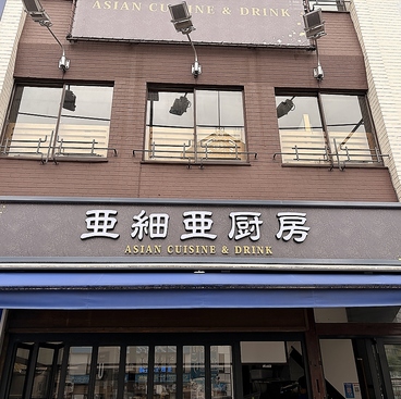 亜細亜厨房の雰囲気1
