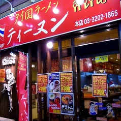 ティーヌン 西早稲田本店 店舗画像