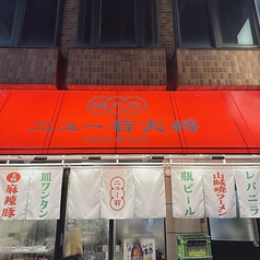 ニュー若大将 松本駅前の外観2