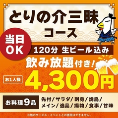 とりの介 函館五稜郭店のコース写真