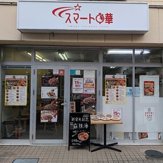 スマート中華北浦和店の写真
