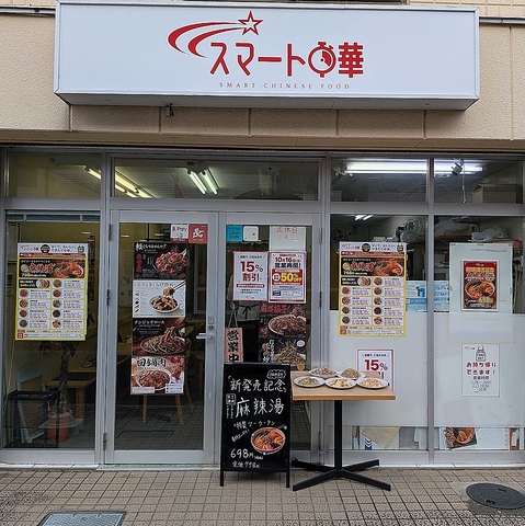 スマート中華 北浦和店の写真