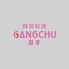GANGCHU カンチュのロゴ