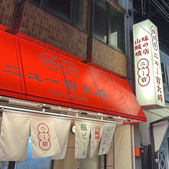 ニュー若大将 松本駅前の外観3