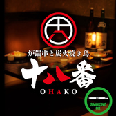 居酒屋 十八番 おはこ 藤沢店