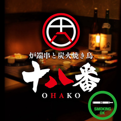 居酒屋 十八番 おはこ 藤沢店の写真