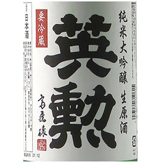 英勲　無濾過生原酒