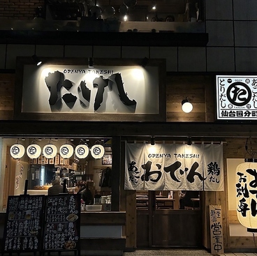 たけし 盛岡大通り店の雰囲気1