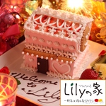 誕生日や記念日,送別にはリリィのお家ケーキでお祝い&サプライズ♪感動の演出をプレゼント致します！
