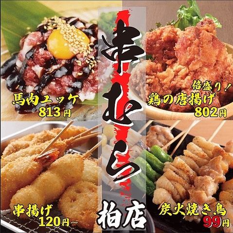 美味しい絶品焼き鳥が90円～！柏で人気の焼き鳥・串焼き居酒屋です！