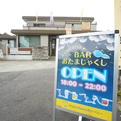 Bar おたまじゃくしの特集写真