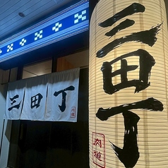 三田丁の外観1