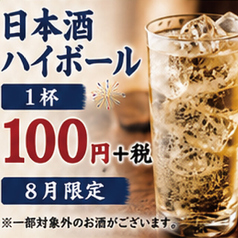 《8月・1カ月間限定》日本酒・ハイボール 1杯