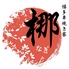 博多串焼き家 梛 なぎ のロゴ