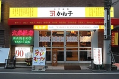 大衆飯店かね子 五反田店の写真