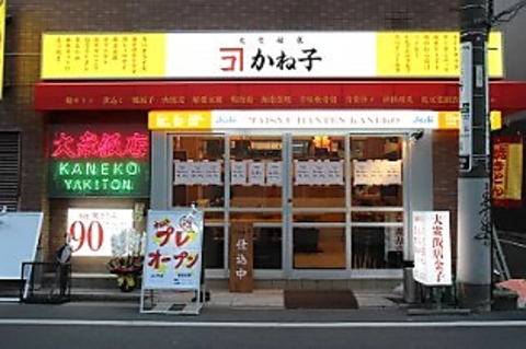 大衆飯店かね子 五反田店の写真