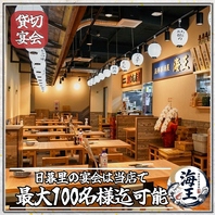 最大100名様まで！広々とした和風空間で大人数宴会