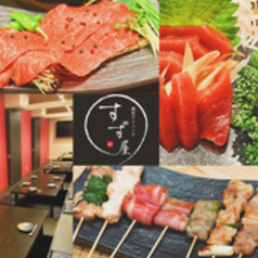 個室ダイニング すず屋の特集写真